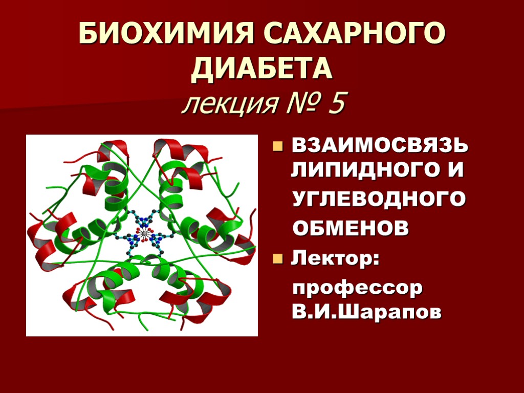 БИОХИМИЯ САХАРНОГО ДИАБЕТА лекция № 5 ВЗАИМОСВЯЗЬ ЛИПИДНОГО И УГЛЕВОДНОГО ОБМЕНОВ Лектор: профессор В.И.Шарапов